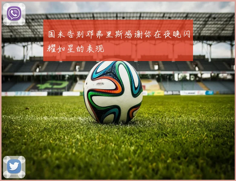 国米告别邓弗里斯感谢你在夜晚闪耀如星的表现
